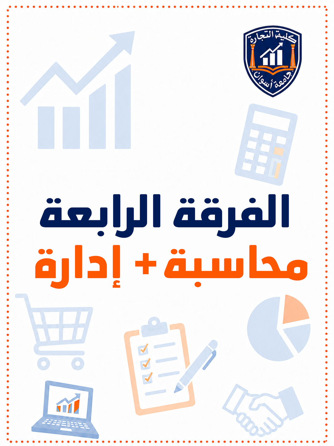 باكدج الفرقه الرابعه محاسبه + اداره